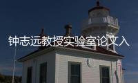 鐘志遠教授實驗室論文入選“2010年中國百篇最具影響國際學術論文”