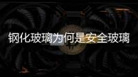 鋼化玻璃為何是安全玻璃  鋼化玻璃該怎么避免爆開,行業資訊