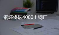 鋼坯將破4000！鋼廠檢修不斷！月末鋼價堅挺可期？