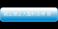 鋼企煤企大面積關停 京津冀一體化面臨GDP陣痛