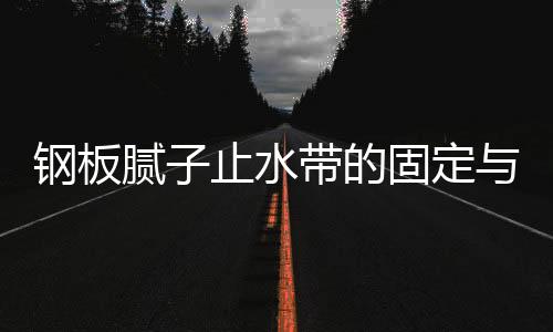 鋼板膩?zhàn)又顾畮У墓潭ㄅc連接