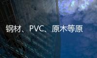 鋼材、PVC、原木等原材料價格回落 家居行業(yè)迎來利好發(fā)展