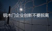 鋼木門企業創新不要脫離主流