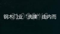 鋼木門業“洗牌”由內而外