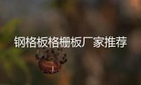 鋼格板格柵板廠家推薦