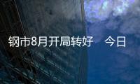 鋼市8月開局轉(zhuǎn)好　今日小漲可期