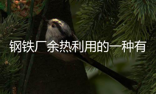 鋼鐵廠余熱利用的一種有效方法：利用供熱蒸汽余壓發電實行熱電聯產