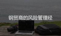 鋼貿商的風險管理經