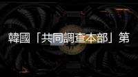 韓國「共同調查本部」第三次要求尹錫悅到案接受調查