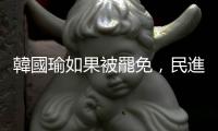 韓國瑜如果被罷免，民進黨將重蹈將他趕出北農後的一連串災難