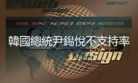 韓國總統尹錫悅不支持率創新高