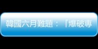 韓國六月難題：「爆破專家」金與正，還有默不作聲的金正恩