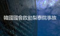 韓國國會啟動梨泰院事故國政調查　調查對象含16處機構