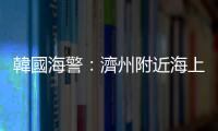 韓國海警：濟(jì)州附近海上失聯(lián)漁船並未沉沒　船員狀態(tài)正常