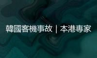 韓國客機事故｜本港專家：客機起落架未能放下未必與鳥擊有關