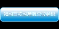 韓國(guó)首款國(guó)產(chǎn)航空發(fā)動(dòng)機(jī)，將裝在 KF