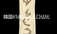 韓國(guó)65歲以上人口佔(zhàn)比達(dá)20%　進(jìn)入「超老齡社會(huì)」