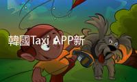 韓國Taxi APP新增服務要求：司機靜一點、開慢一點