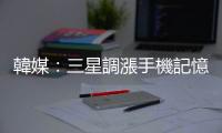 韓媒：三星調漲手機記憶體晶片價格，料 Q4 供應趨緊