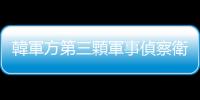 韓軍方第三顆軍事偵察衛星在美發射