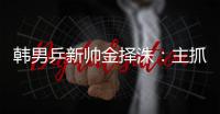 韓男乒新帥金擇洙：主抓體力提高 倫敦重現(xiàn)雅典