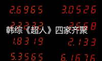 韓綜《超人》四家齊聚 書言變社交小能手【娛樂新聞】風尚中國網