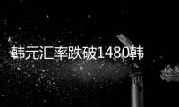 韓元匯率跌破1480韓元兌換1美元 為2009年以來最低