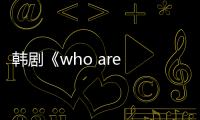 韓劇《who are you》分集劇情介紹