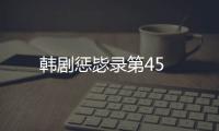 韓劇懲毖錄第45