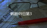 韓劇49日第3