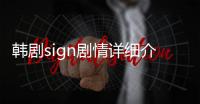 韓劇sign劇情詳細介紹