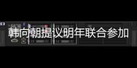 韓向朝提議明年聯合參加國際乒聯韓朝公開賽