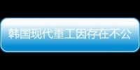 韓國現代重工因存在不公平貿易行為被罰款