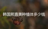 韓國熙直美種植體多少錢一顆?質量/型號/優缺點告知