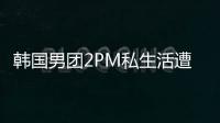 韓國男團2PM私生活遭侵害經紀公司稱將強硬應對