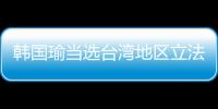 韓國瑜當選臺灣地區立法機構負責人