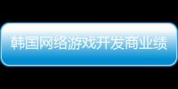 韓國網(wǎng)絡(luò)游戲開發(fā)商業(yè)績現(xiàn)低迷