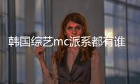 韓國綜藝mc派系都有誰 他們是新晉綜藝MC四大天王