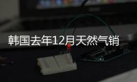 韓國(guó)去年12月天然氣銷售量同比增加2.1%