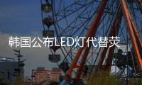 韓國公布LED燈代替熒光燈翻新安全標準修訂提案