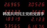 韓國共同民主黨前黨首李在明遇襲案嫌疑人被判有期徒刑15年