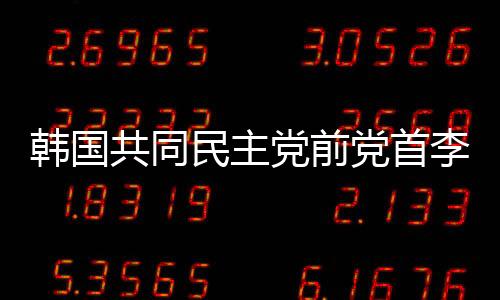 韓國共同民主黨前黨首李在明遇襲案嫌疑人被判有期徒刑15年