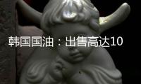 韓國國油：出售高達(dá)10億美元的公司債券用作收購基金