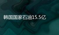 韓國國家石油15.5億美元收購阿納達科油氣資產