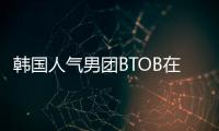 韓國人氣男團(tuán)BTOB在明星空間連續(xù)更新獨(dú)家視頻【娛樂新聞】風(fēng)尚中國網(wǎng)