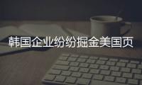 韓國企業紛紛掘金美國頁巖氣