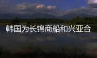 韓國(guó)為長(zhǎng)錦商船和興亞合并提供資金支持