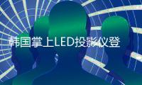 韓國掌上LED投影儀登陸眾籌平臺 只有119克