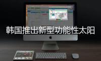 韓國推出新型功能性太陽能組件涂抹材料,行業資訊