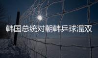 韓國總統對朝韓乒球混雙組合奪得冠軍表示祝賀